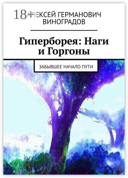 Гиперборея: Наги и Горгоны. Забывшее начало пути