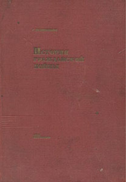 История Гражданской войны