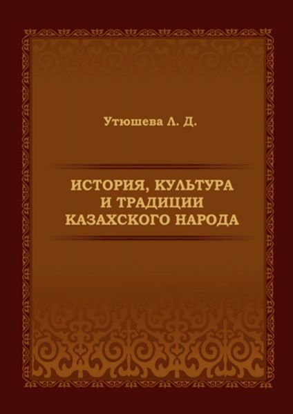 История, культура и традиции казахского народа. Монография