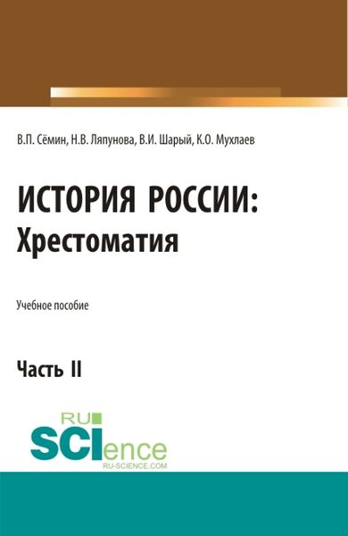 История России. Хрестоматия. Часть 2. (Аспирантура). (Бакалавриат). (Магистратура). Учебное пособие
