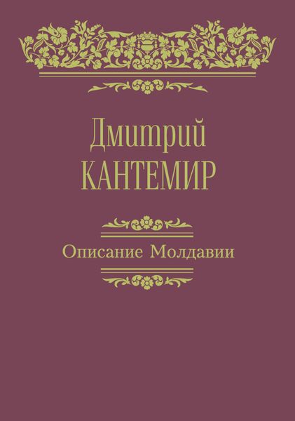 Описание Молдавии