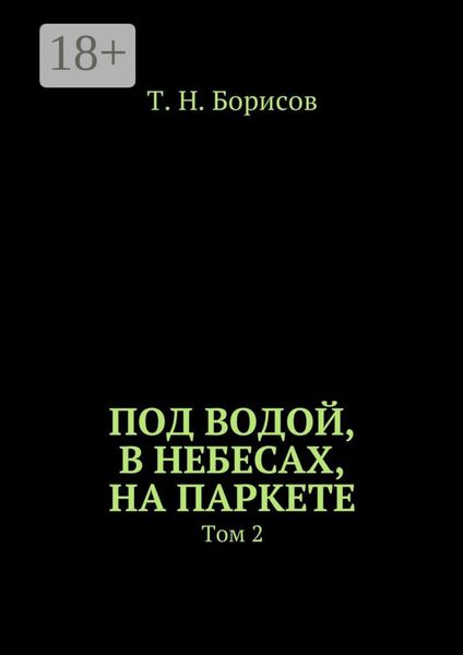 Под водой, в небесах, на паркете. Том 2