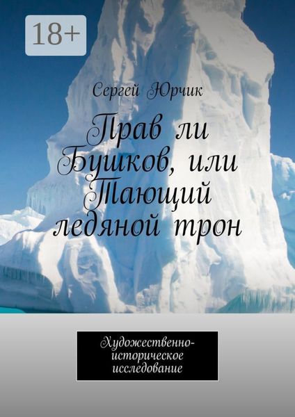 Прав ли Бушков, или Тающий ледяной трон. Художественно-историческое исследование