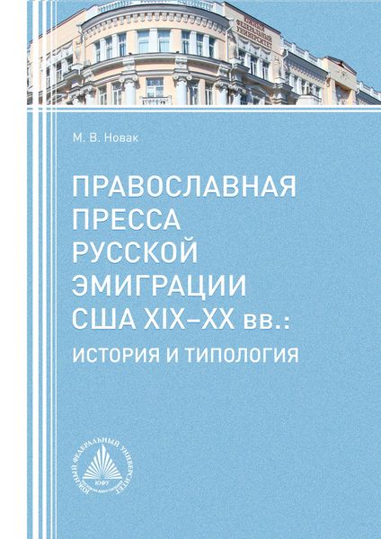 Православная пресса русской эмиграции США XIX−XX вв. История и типология