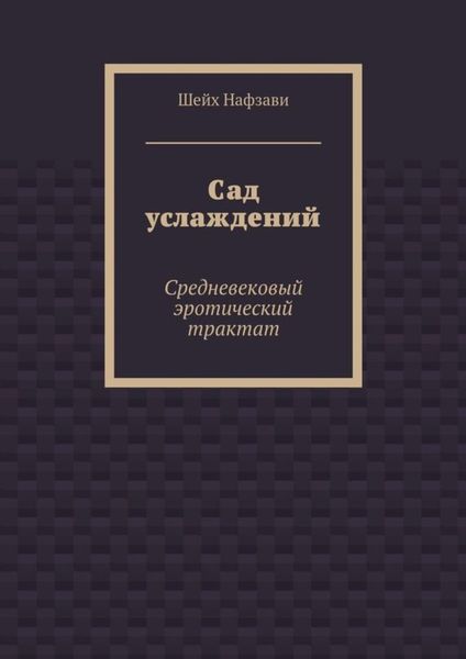 Сад услаждений. Средневековый эротический трактат