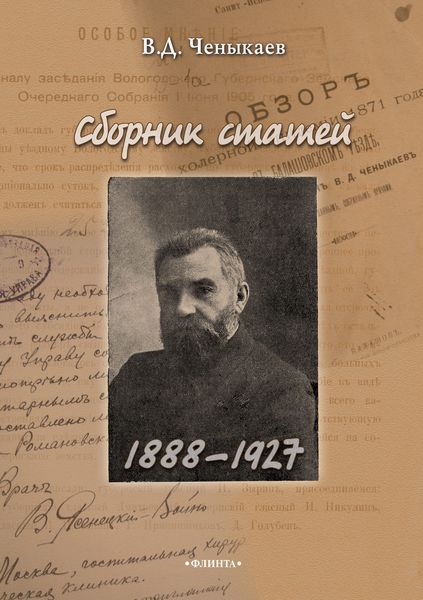 Сборник статей. 1888–1927