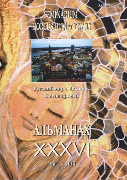 Seminarium Hortus Humanitatis. Выпуск 36. Русский мир и Латвия: Смена времен