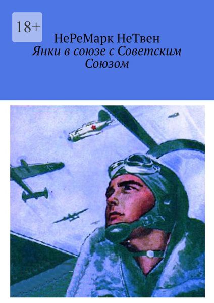 Янки в союзе с Советским Союзом