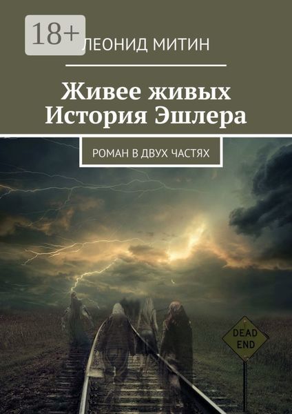 Живее живых. История Эшлера. Роман в двух частях