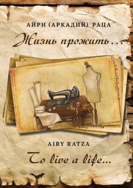Жизнь прожить…|To live a life…