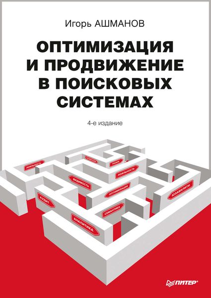 Оптимизация и продвижение в поисковых системах