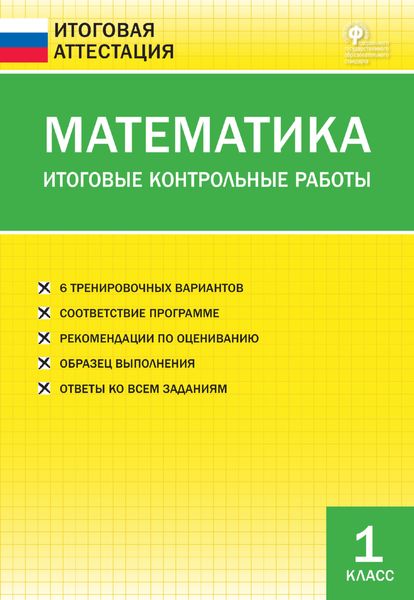 Математика. Итоговые контрольные работы. 1 класс