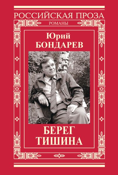 Берег. Тишина
