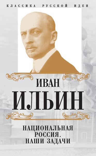 Национальная Россия. Наши задачи