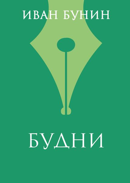 Будни