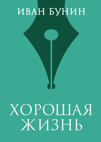 Хорошая жизнь