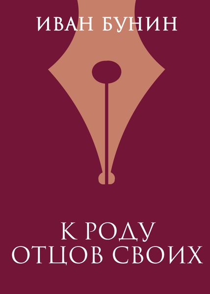 К роду отцов своих