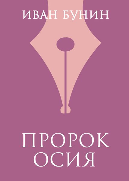 Пророк Осия