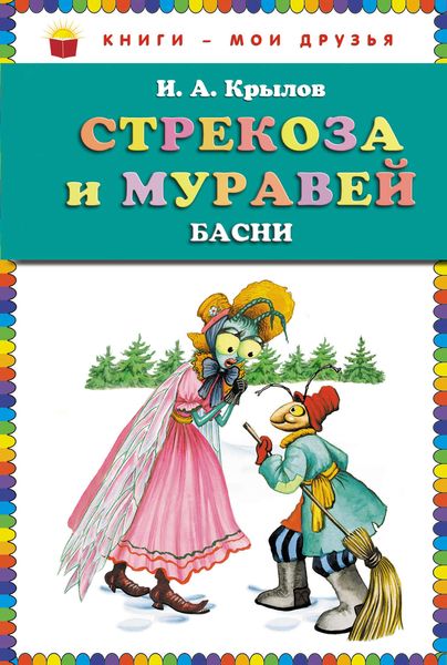 Стрекоза и муравей
