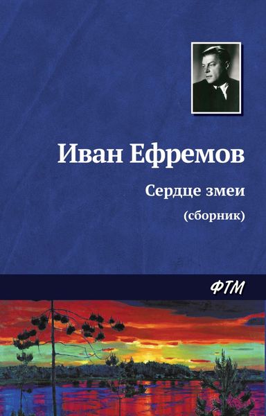 Сердце змеи