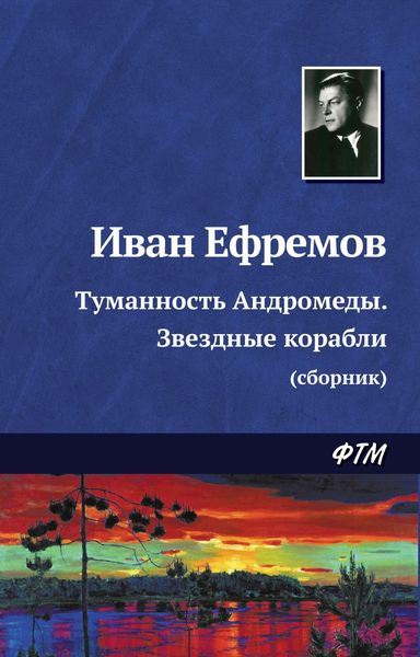 Туманность Андромеды. Звездные корабли