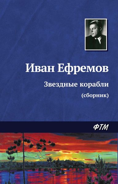Звездные корабли