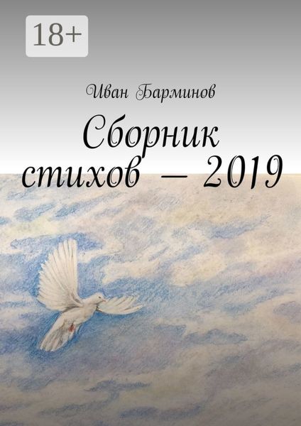 Сборник стихов – 2019