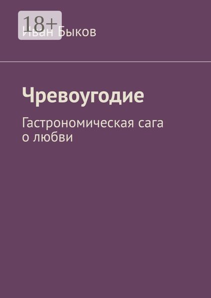 Чревоугодие. Гастрономическая сага о любви