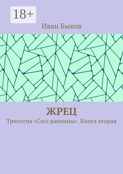 Жрец. Трилогия «Сага равнины». Книга вторая
