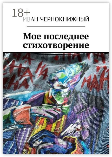 Мое последнее стихотворение
