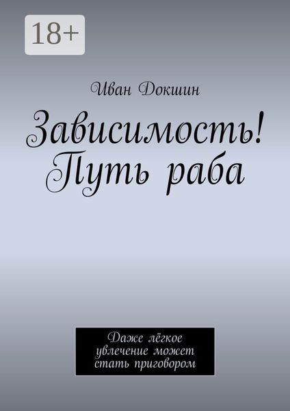 Зависимость! Путь раба. Даже лёгкое увлечение может стать приговором