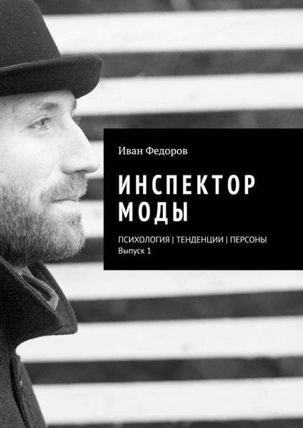 Инспектор моды. Персоны|Тенденции|Психология моды (выпуск 1)