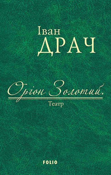 Оріон Золотий. Театр