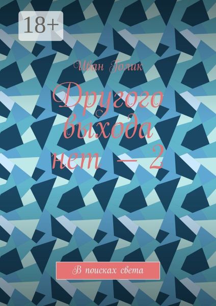 Другого выхода нет – 2. В поисках света