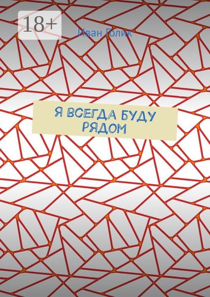 Я всегда буду рядом
