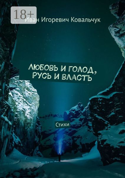 Любовь и голод, Русь и власть. Стихи