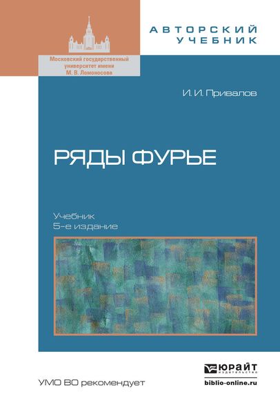 Ряды фурье 5-е изд. Учебник для вузов