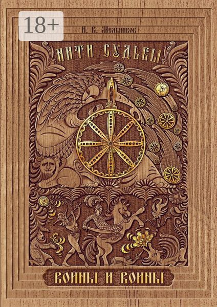 Нити Судьбы. Войны и воины