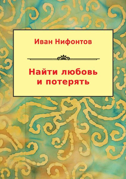 Найти любовь и потерять