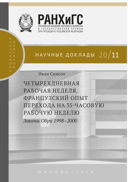 Четырехдневная рабочая неделя. Французский опыт перехода на 35-часовую рабочую неделю. Законы Обри 1998-2000