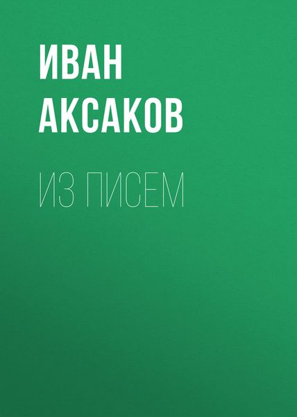 Из писем