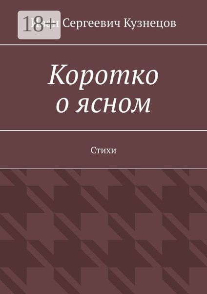 Коротко о ясном. Стихи
