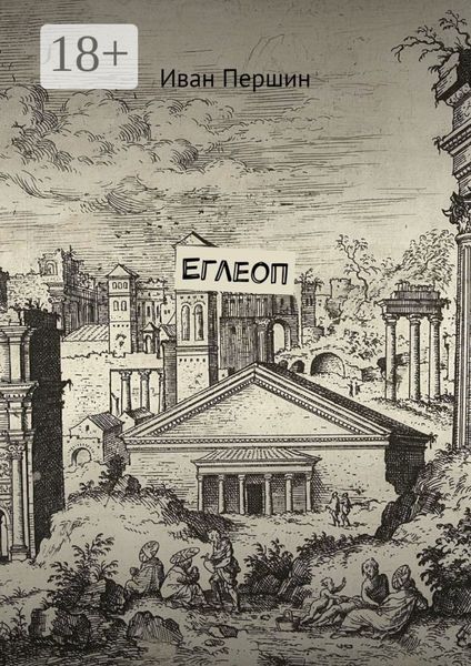 Еглеоп