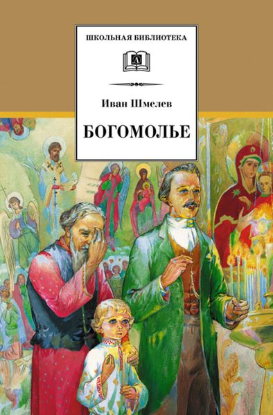 Богомолье