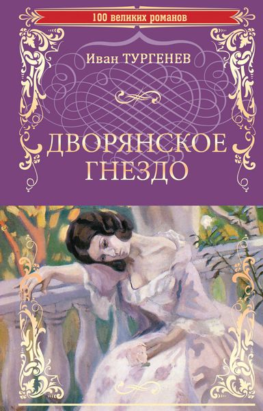Дворянское гнездо. Отцы и дети