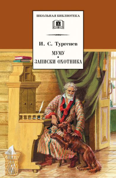 Муму. Записки охотника