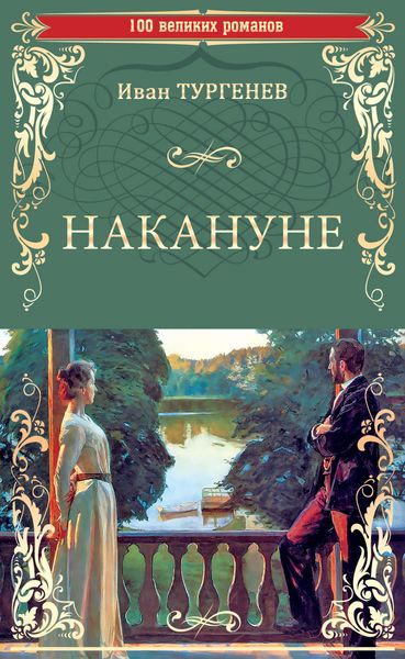 Накануне. Записки охотника