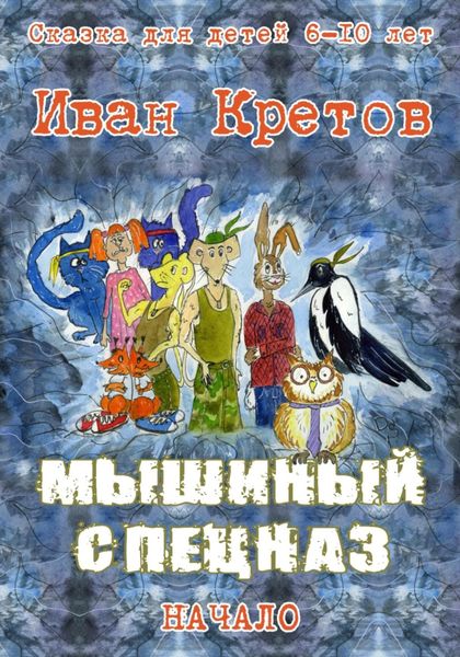 Мышиный спецназ