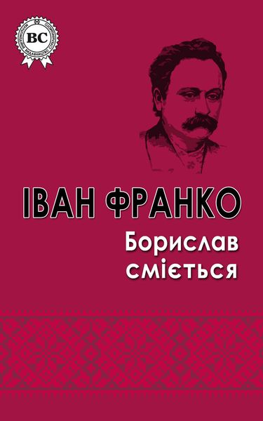 Борислав смiється