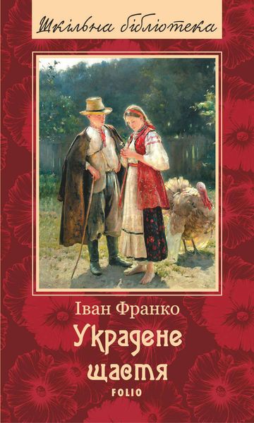 Украдене щастя